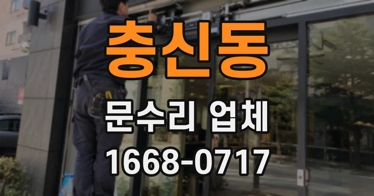 충신동 문수리 업체
