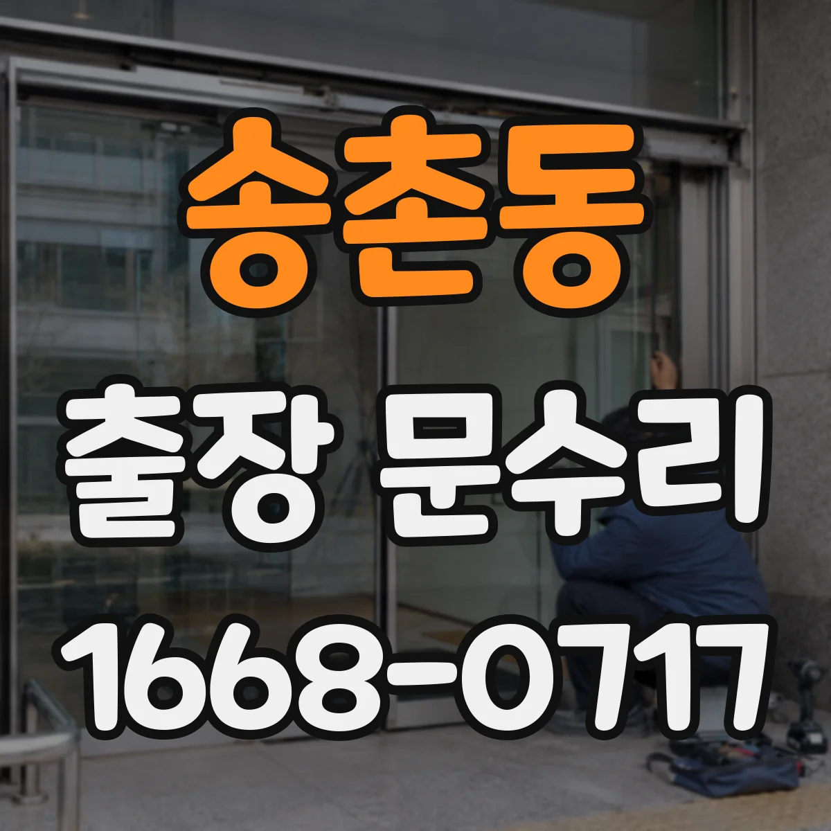 송촌동 출장 문수리