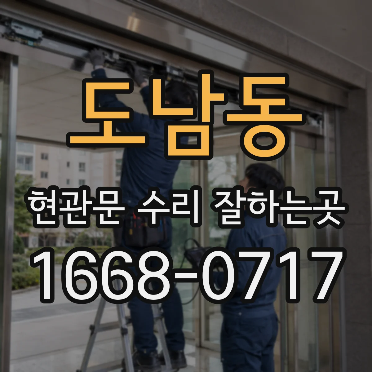 도남동 현관문 수리 잘하는곳