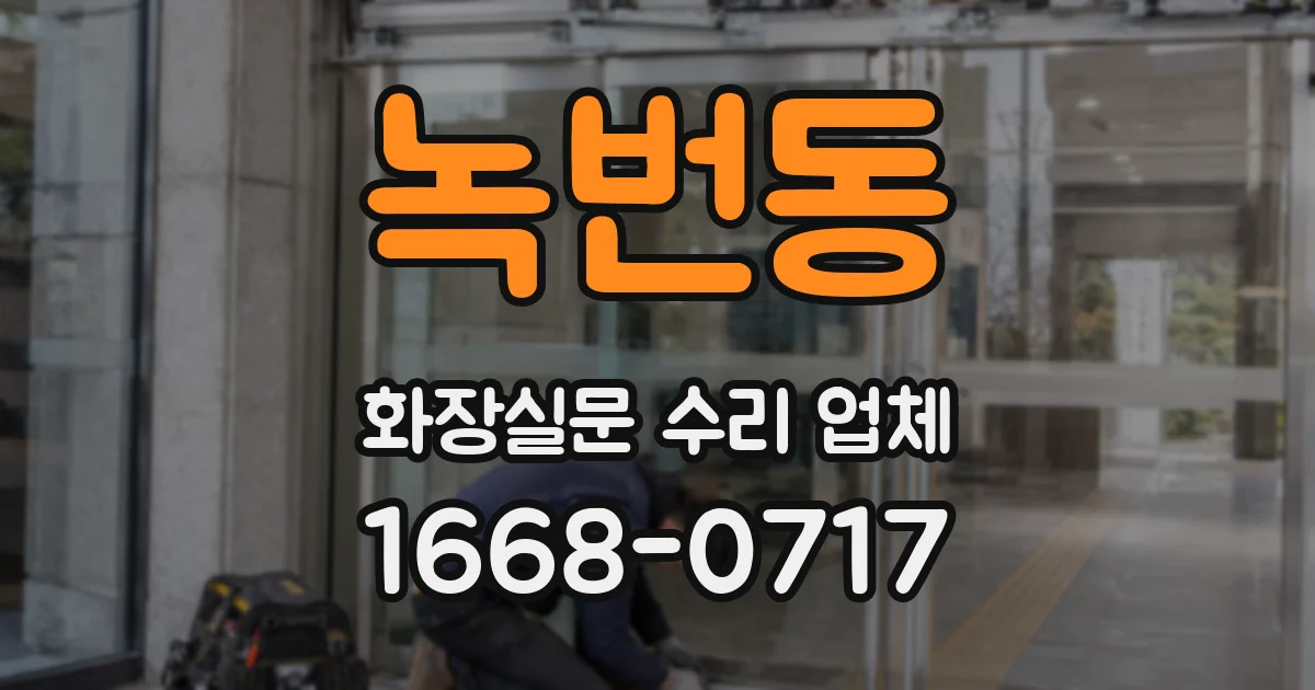녹번동 화장실문 수리 업체