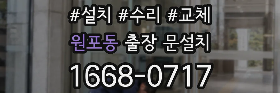 원포동 출장 문설치