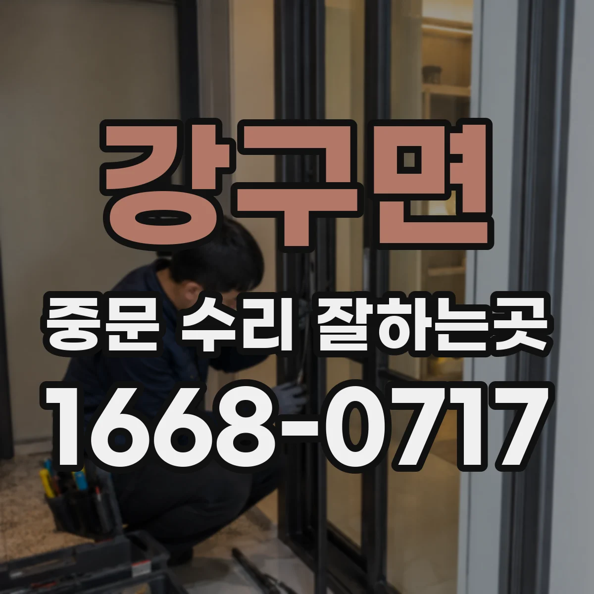 강구면 중문 수리 잘하는곳