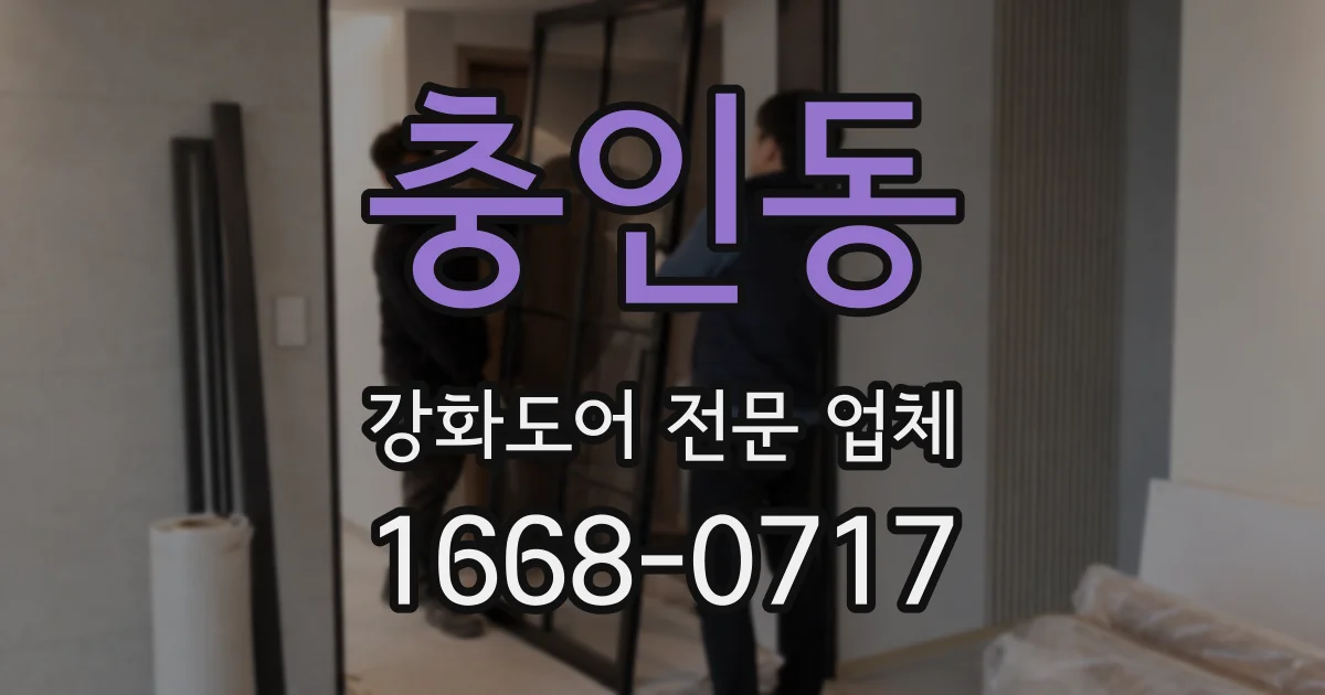 충인동 강화도어 전문 업체