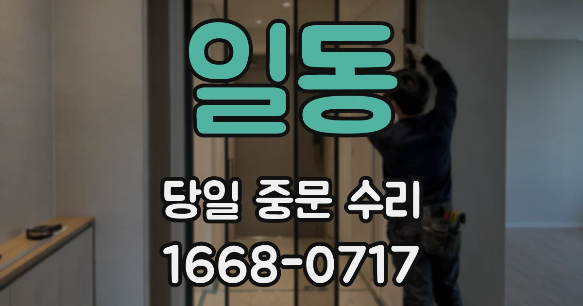 일동 당일 중문 수리