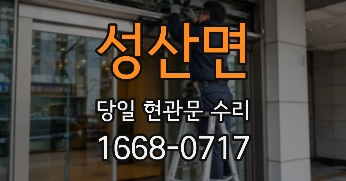 성산면 당일 현관문 수리