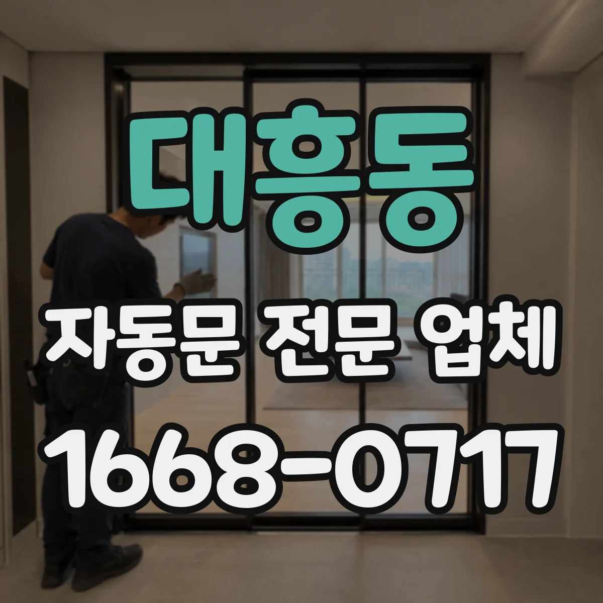대흥동 자동문 전문 업체