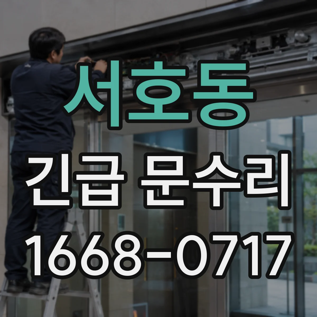 서호동 긴급 문수리