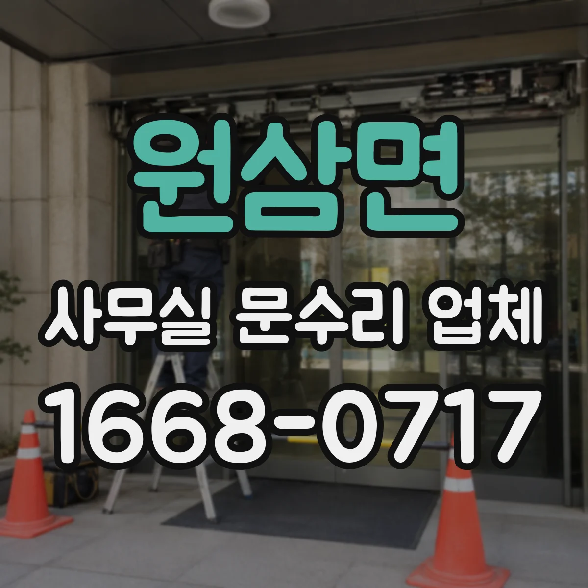 원삼면 사무실 문수리 업체