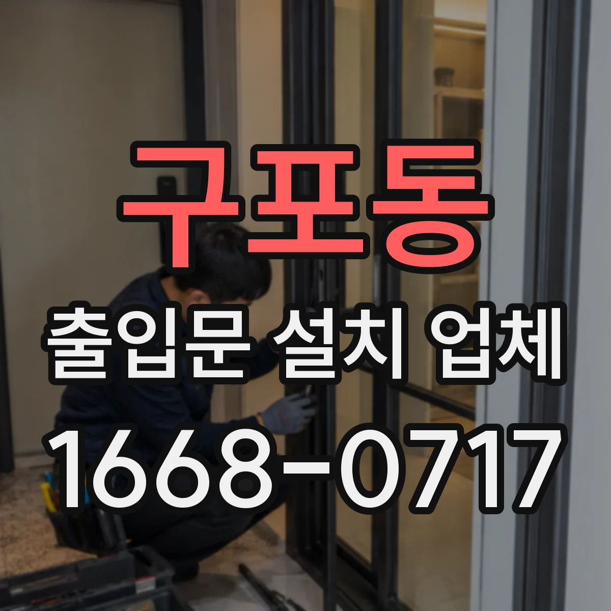 구포동 출입문 설치 업체
