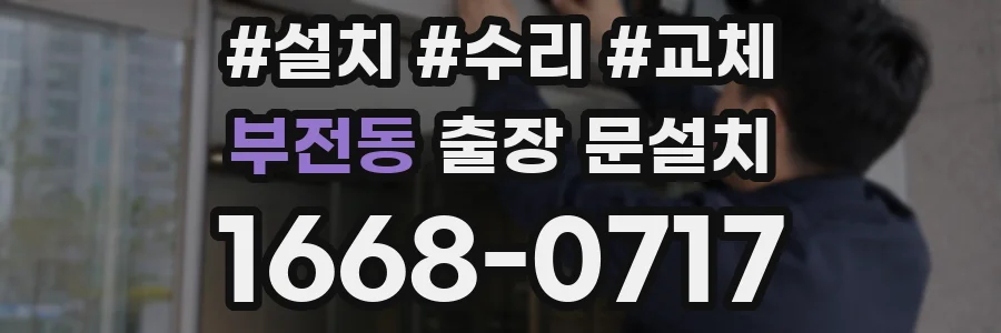 부전동 출장 문설치