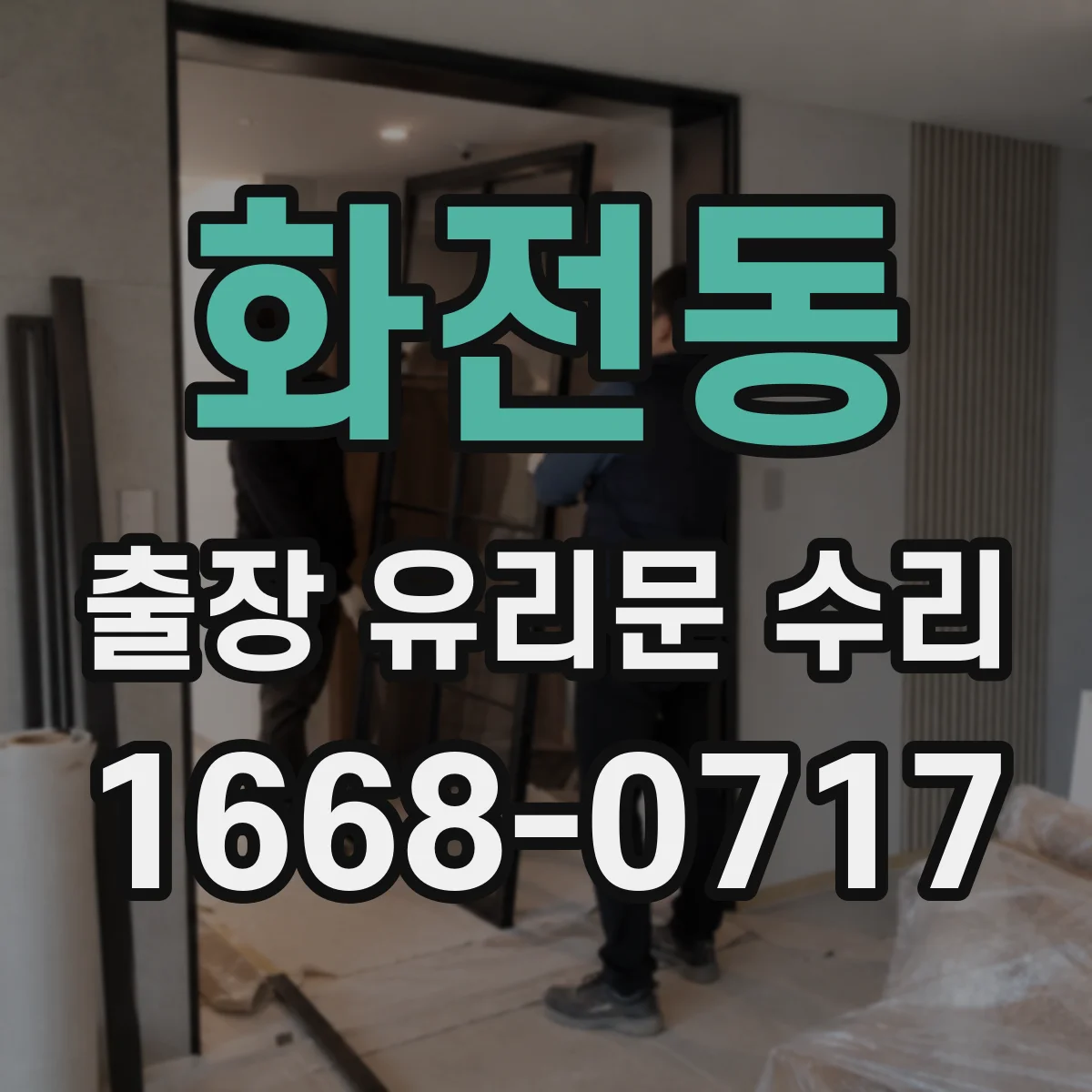 화전동 출장 유리문 수리