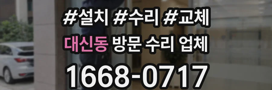 대신동 방문 수리 업체
