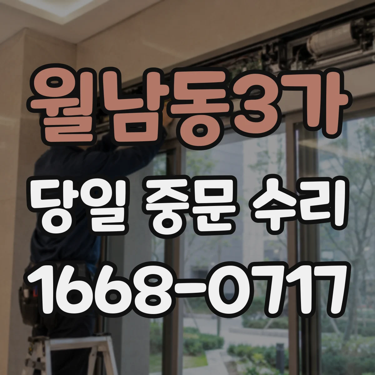 월남동3가 당일 중문 수리