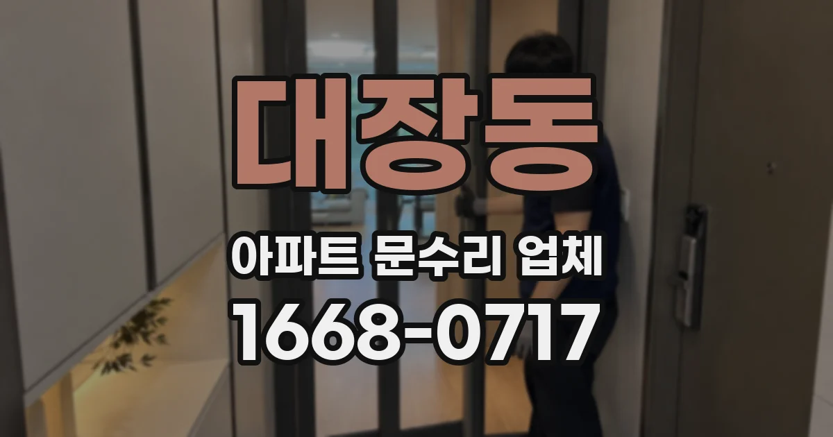 대장동 아파트 문수리 업체
