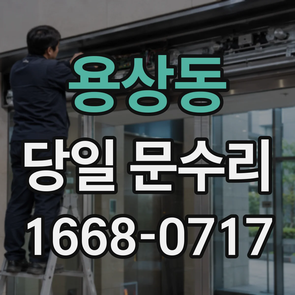 용상동 당일 문수리