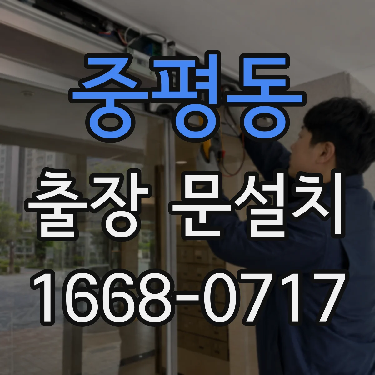 중평동 출장 문설치