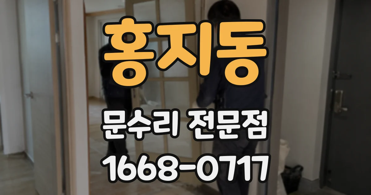 홍지동 문수리 전문점