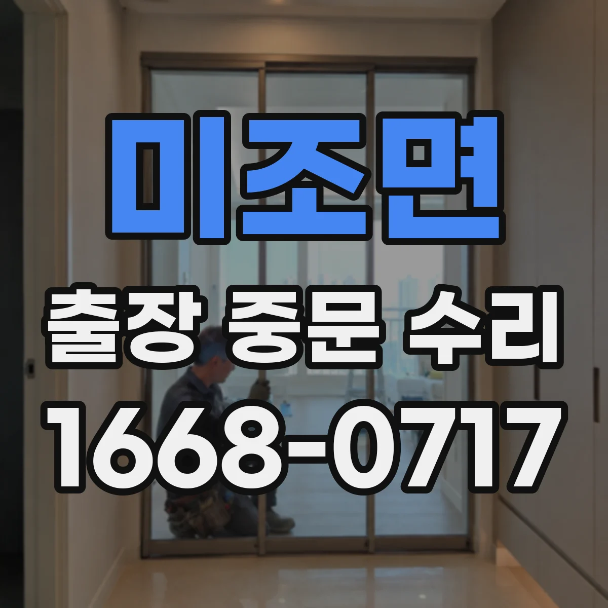 미조면 출장 중문 수리