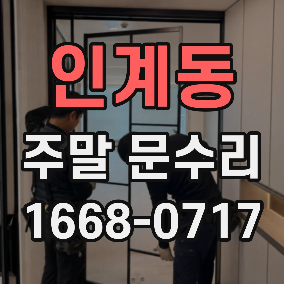 인계동 주말 문수리