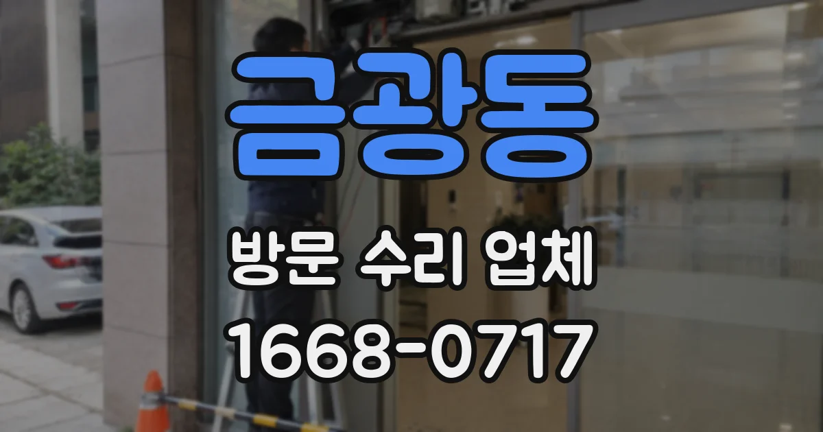 금광동 방문 수리 업체