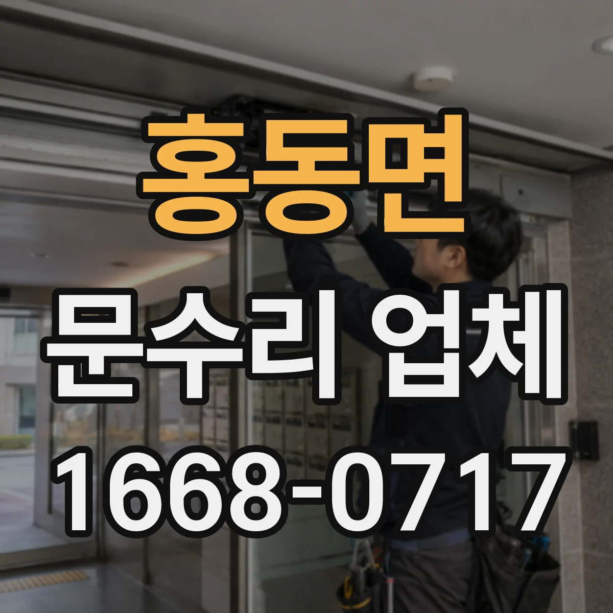홍동면 문수리 업체