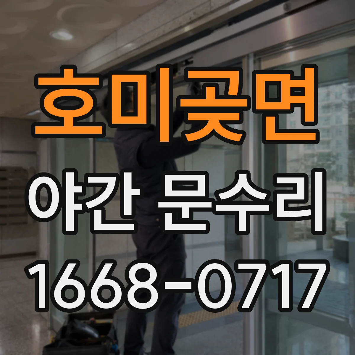 호미곶면 야간 문수리