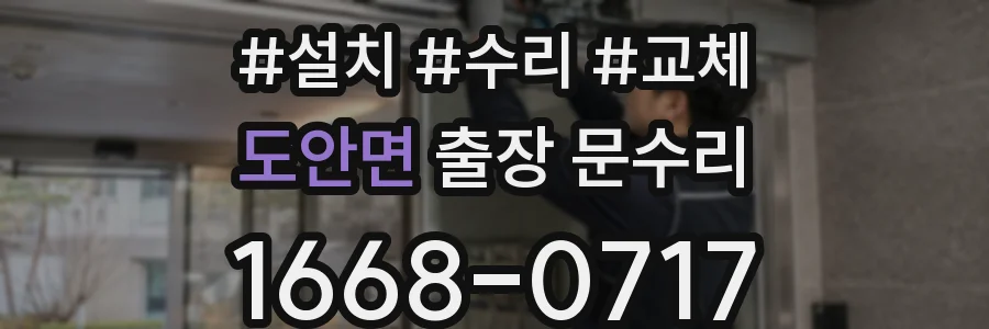 도안면 출장 문수리
