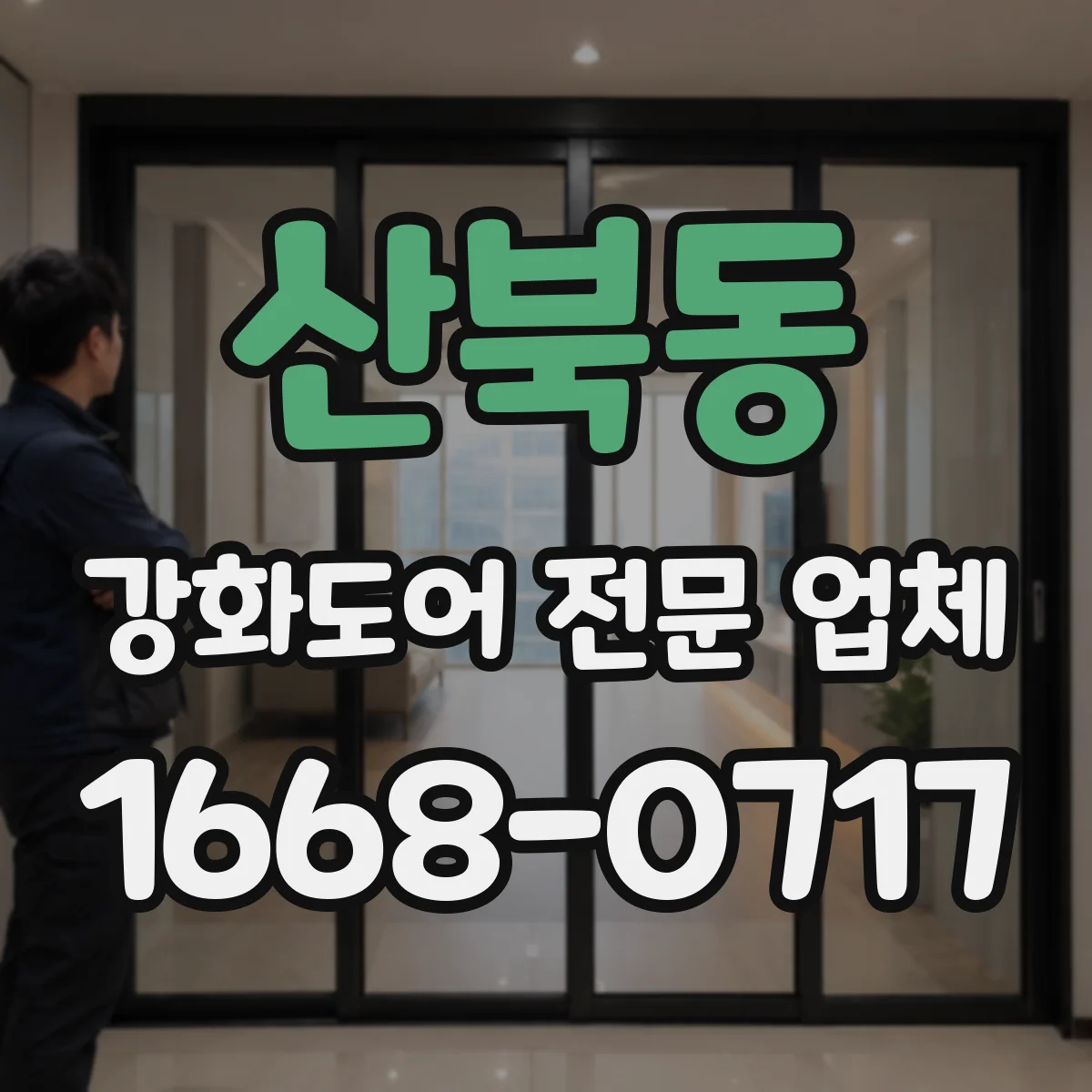 산북동 강화도어 전문 업체