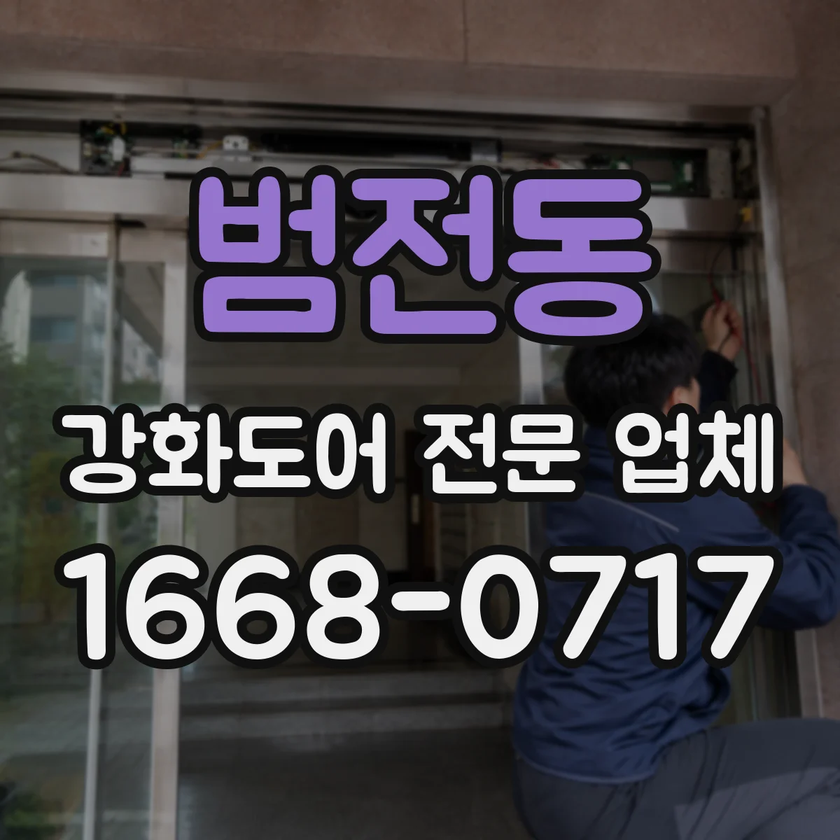 범전동 강화도어 전문 업체