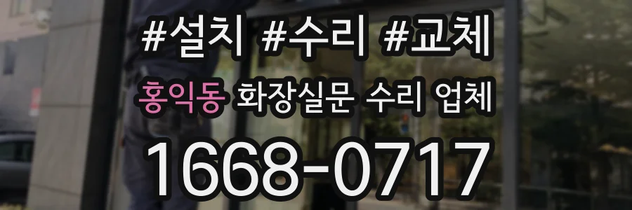 홍익동 화장실문 수리 업체