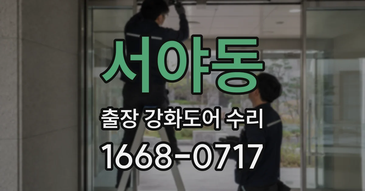 서야동 출장 강화도어 수리