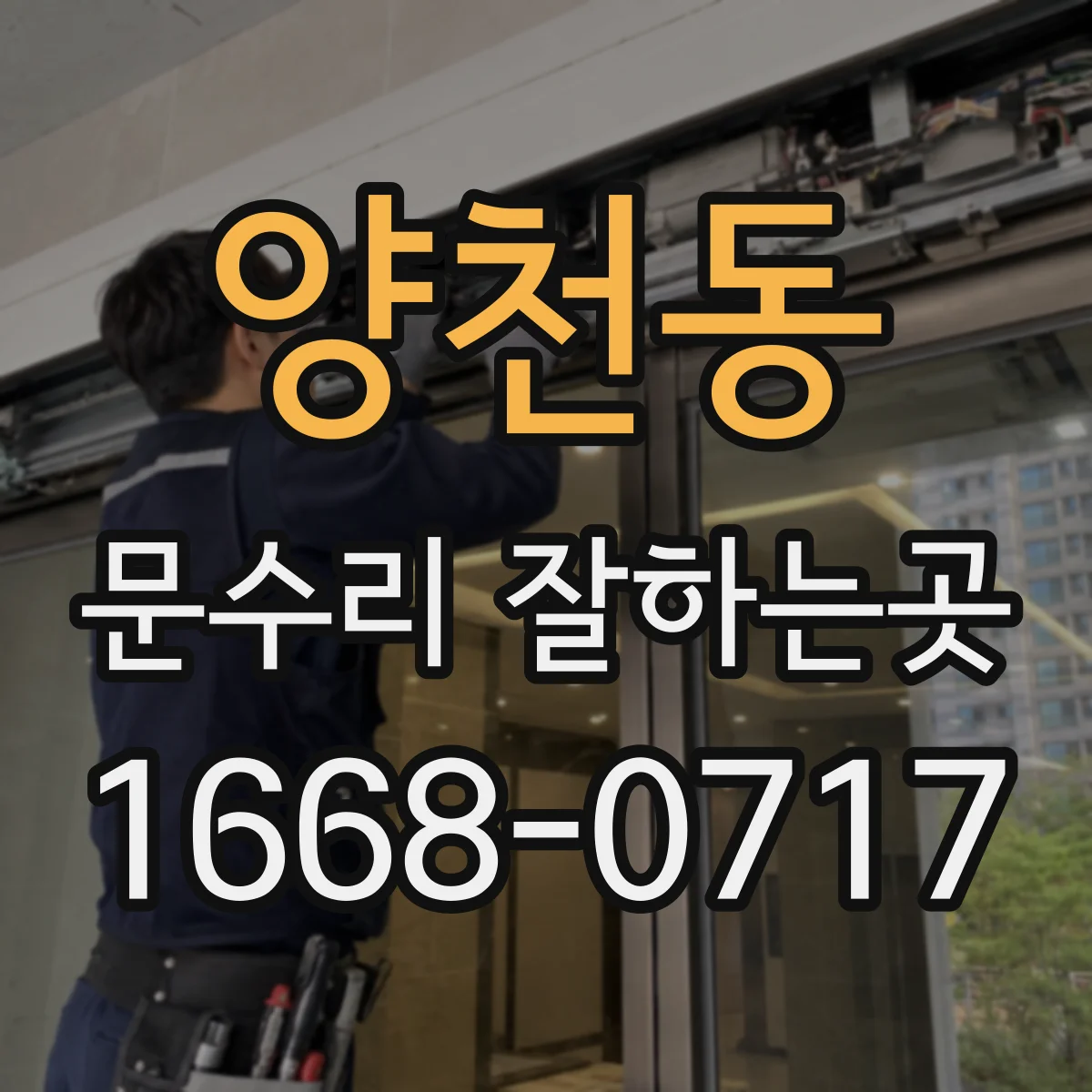 양천동 문수리 잘하는곳