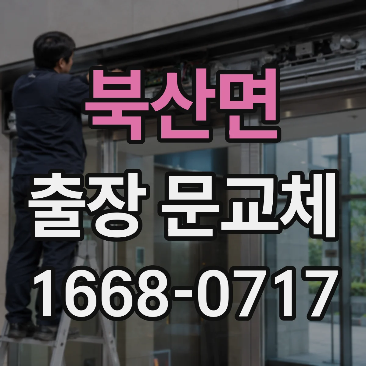 북산면 출장 문교체