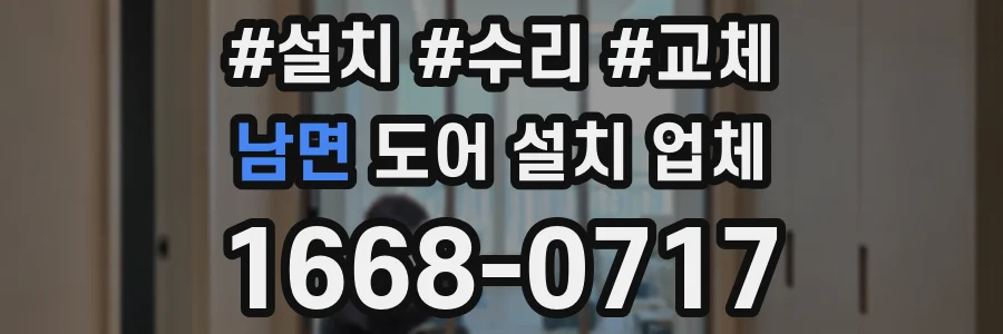 남면 도어 설치 업체