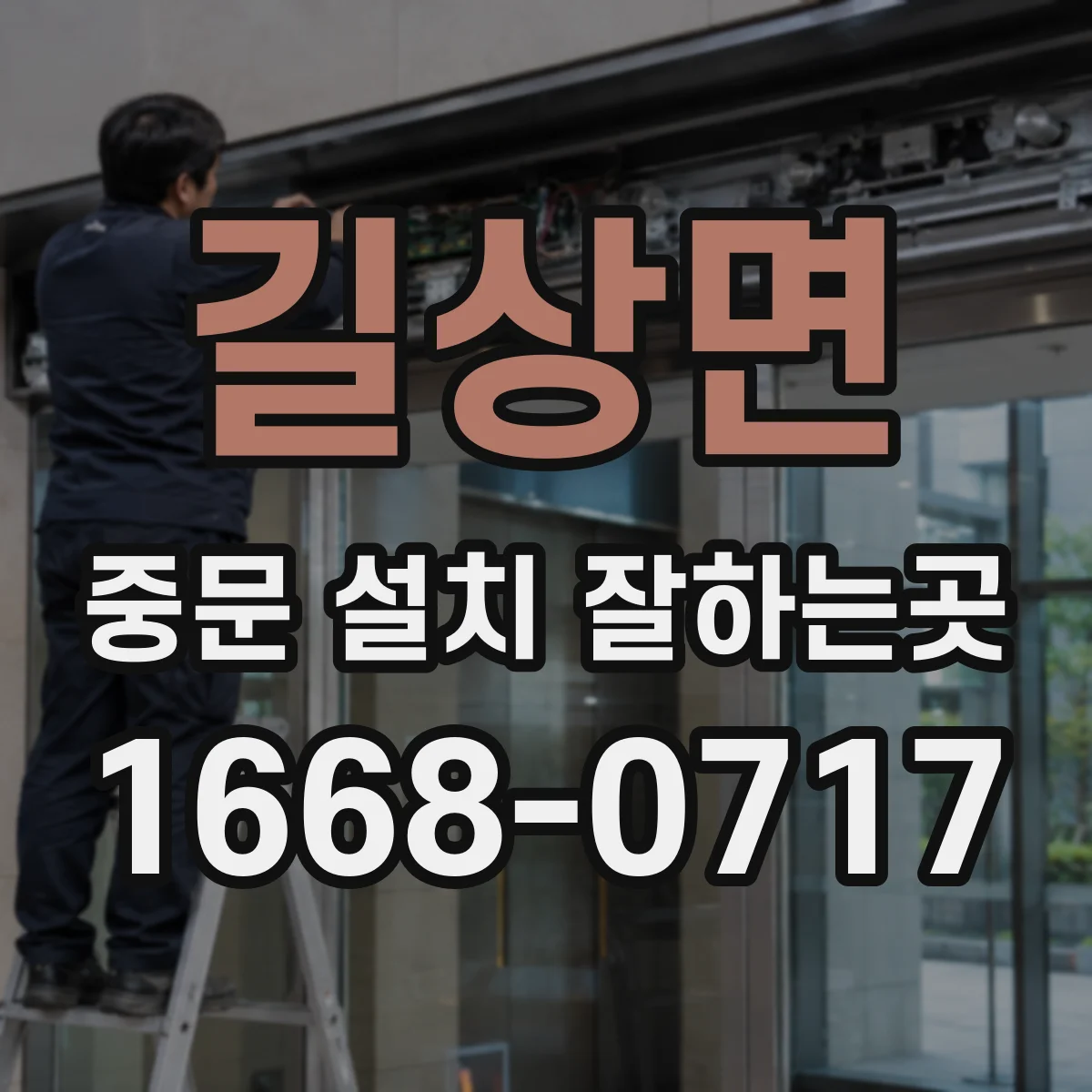 길상면 중문 설치 잘하는곳