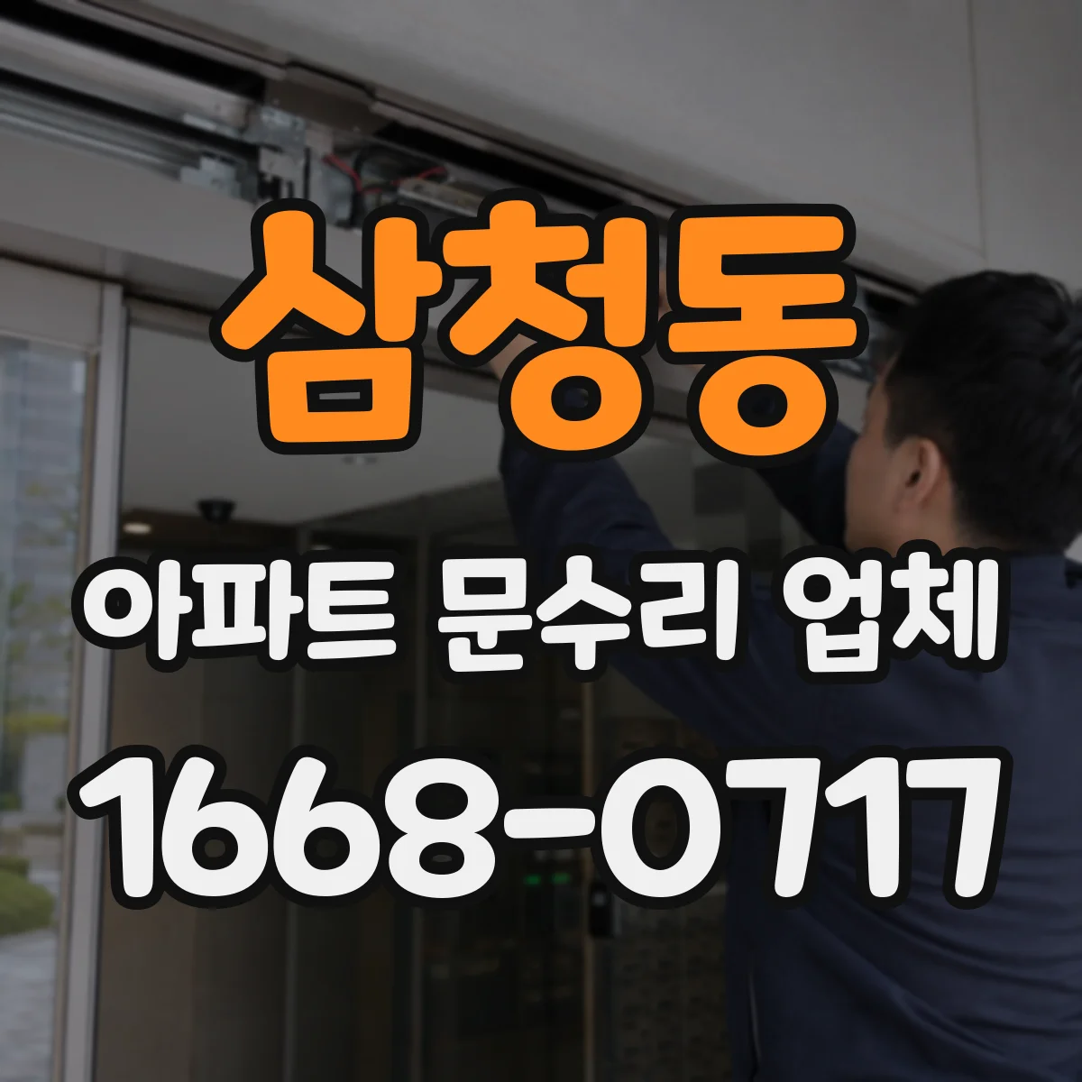 삼청동 아파트 문수리 업체