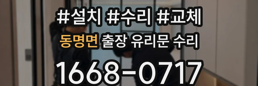 동명면 출장 유리문 수리