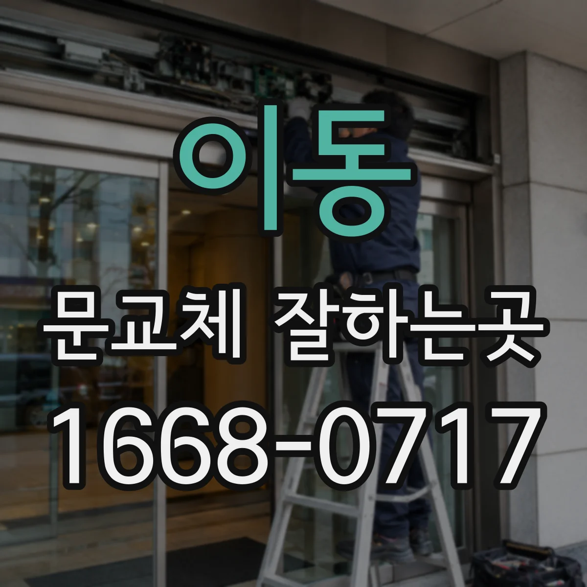 이동 문교체 잘하는곳