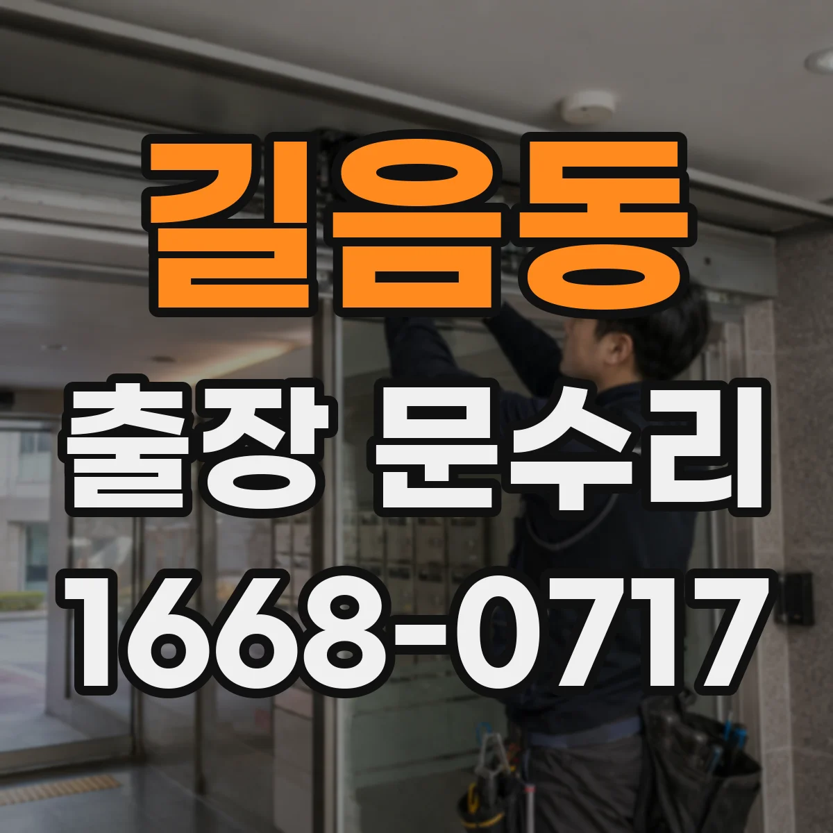 길음동 출장 문수리