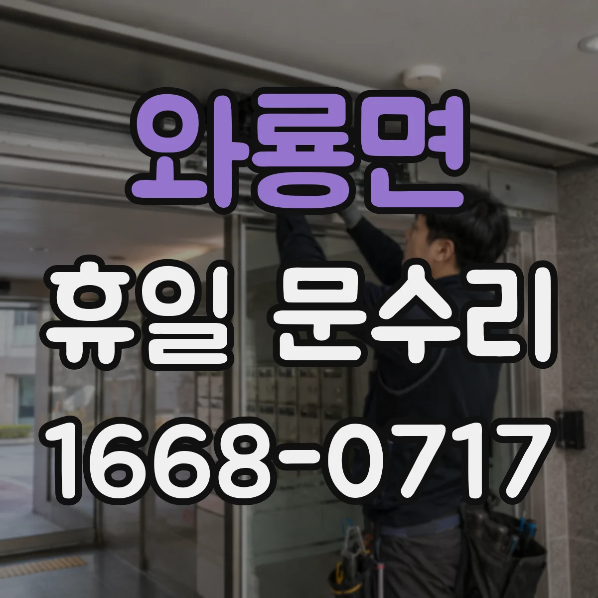 와룡면 휴일 문수리