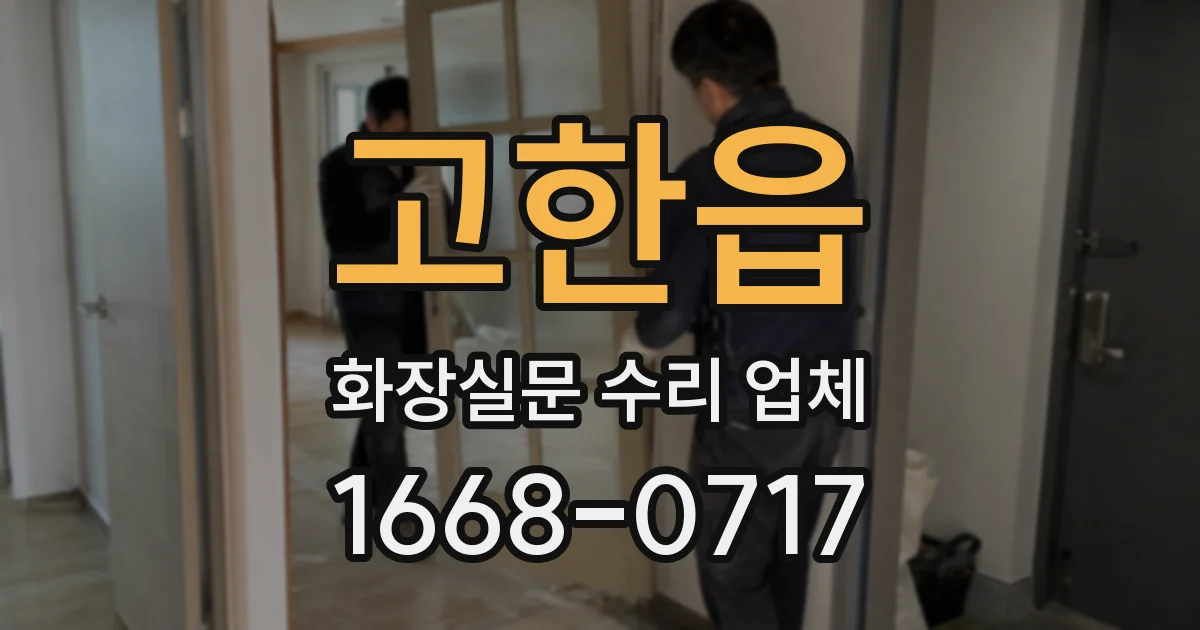 고한읍 화장실문 수리 업체