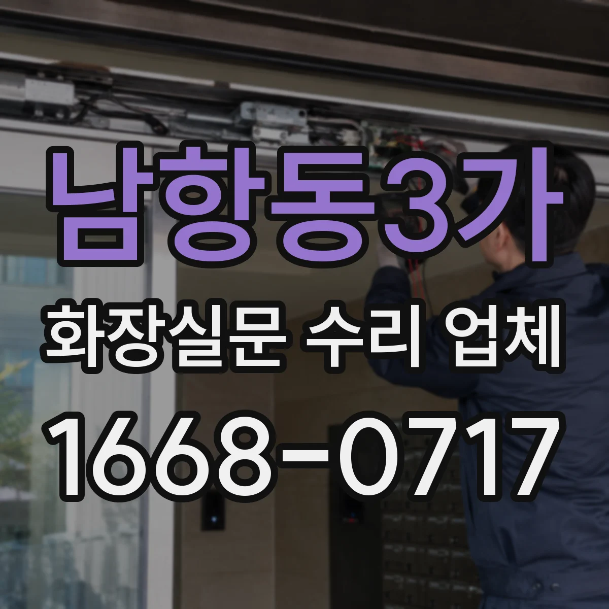 남항동3가 화장실문 수리 업체