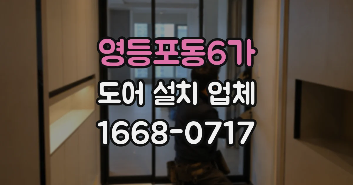 영등포동6가 도어 설치 업체