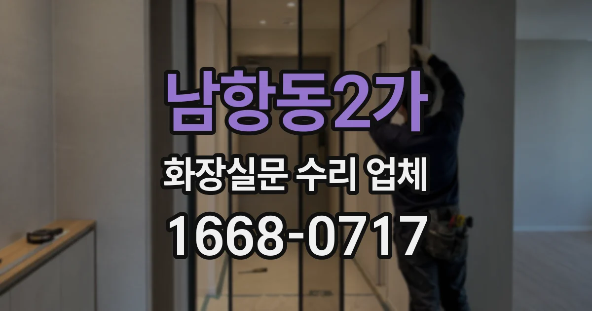 남항동2가 화장실문 수리 업체