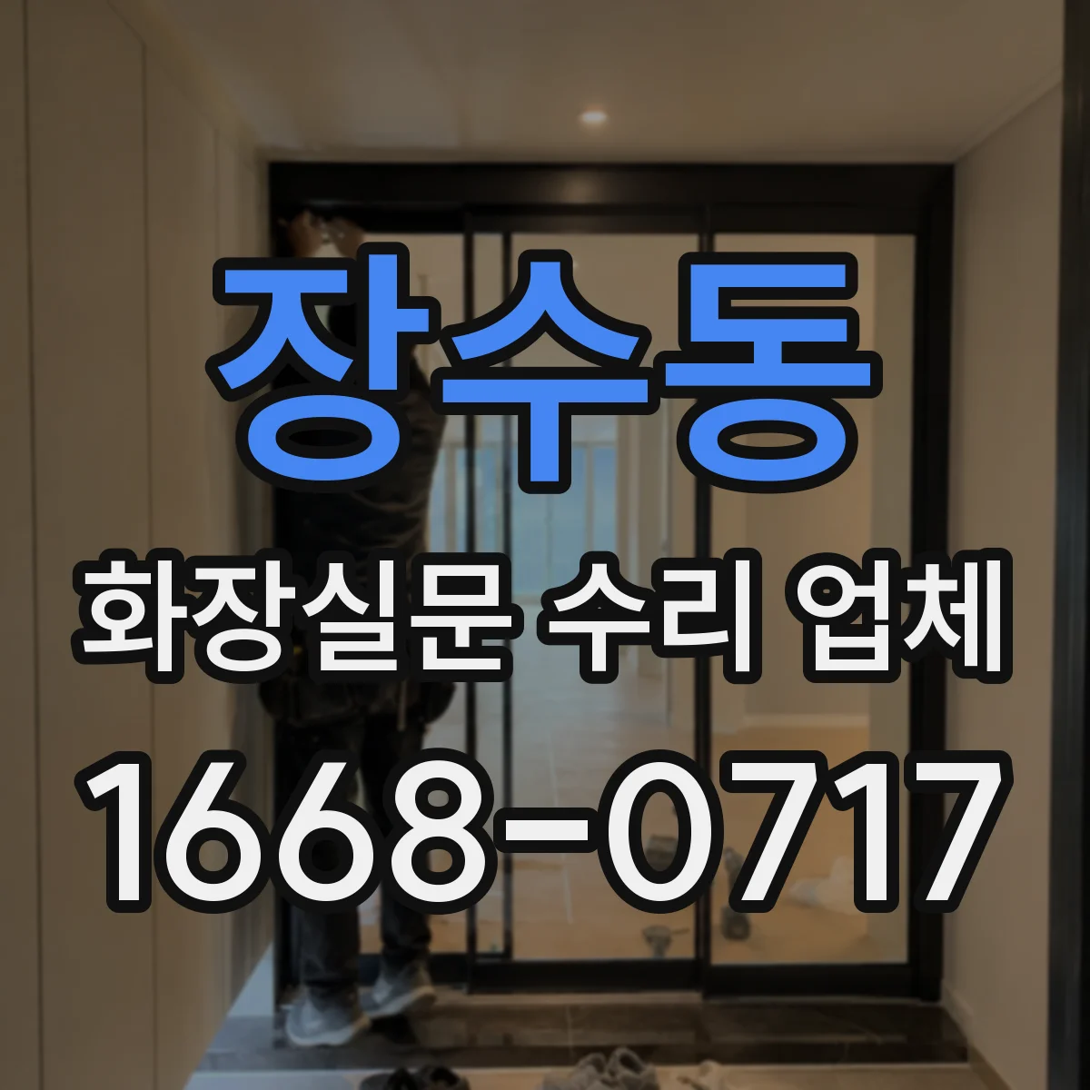 장수동 화장실문 수리 업체
