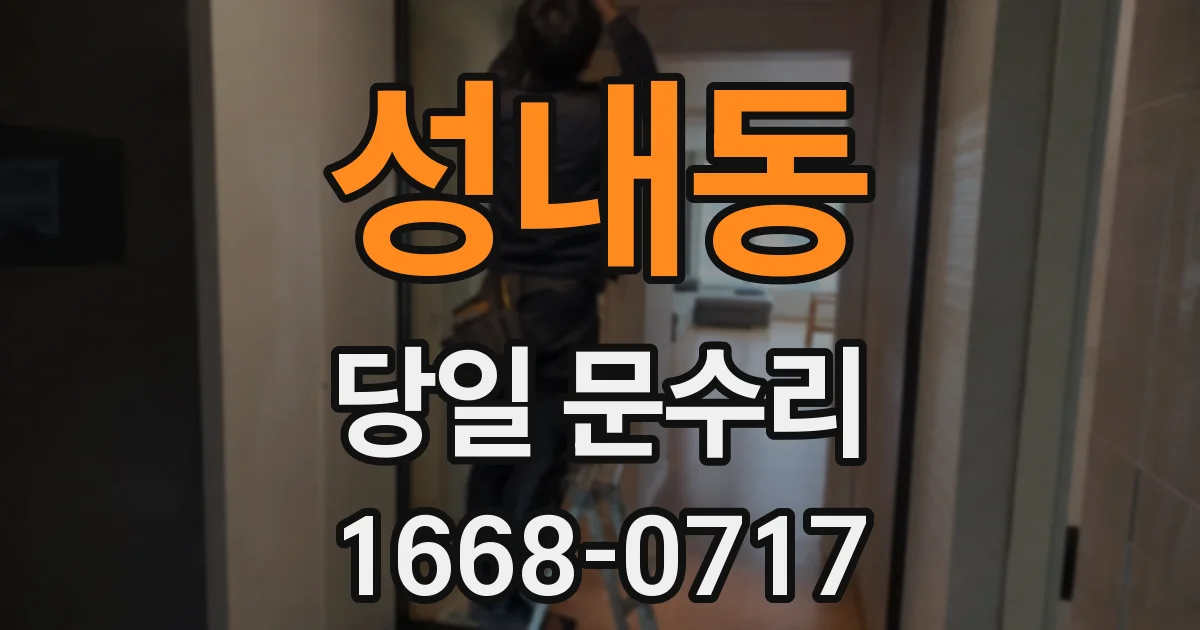 성내동 당일 문수리