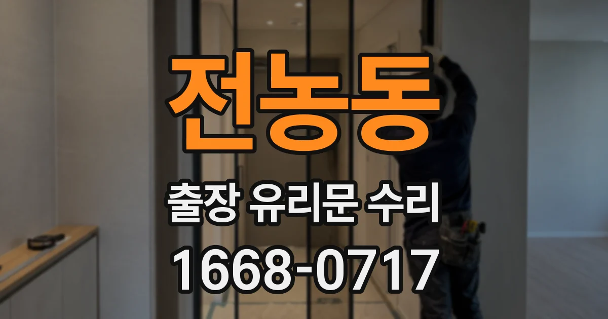 전농동 출장 유리문 수리
