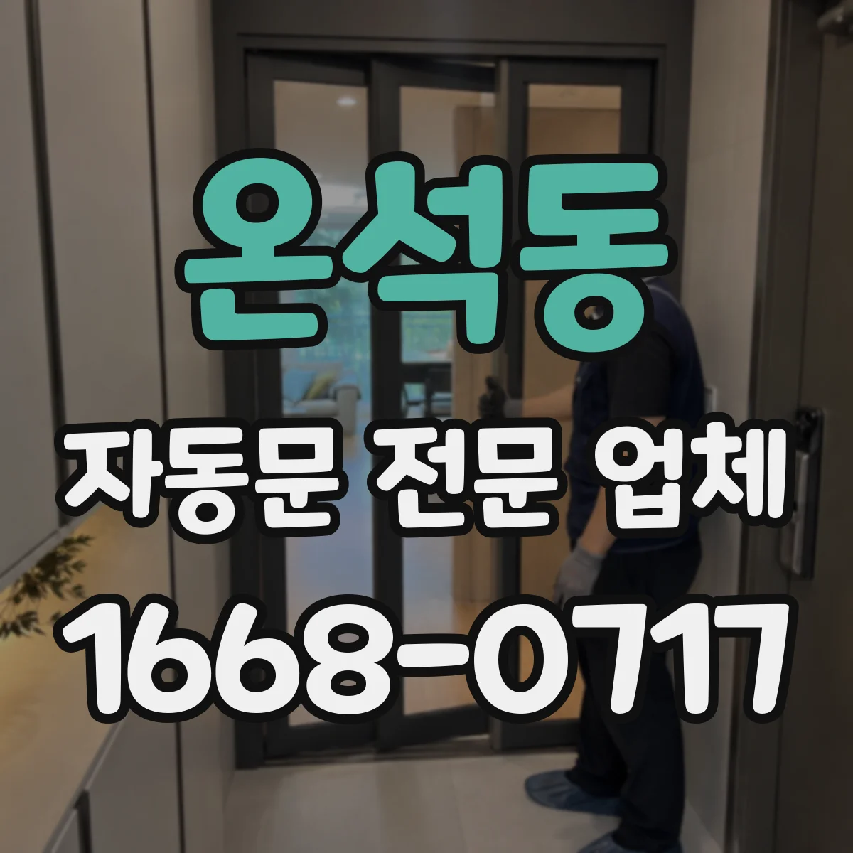 온석동 자동문 전문 업체