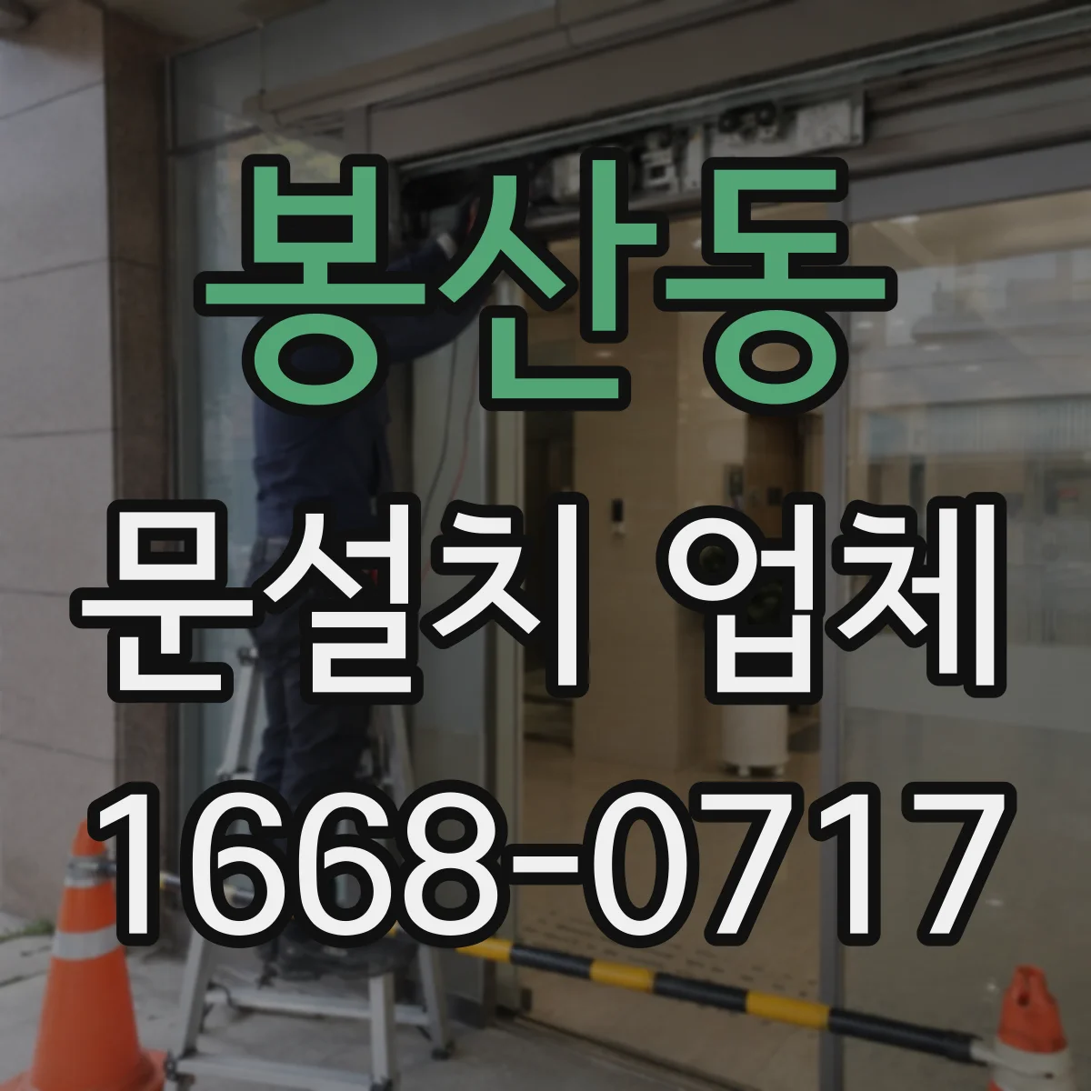 봉산동 문설치 업체