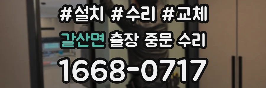 갈산면 출장 중문 수리